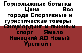 Горнолыжные ботинки Solomon  › Цена ­ 5 500 - Все города Спортивные и туристические товары » Сноубординг и лыжный спорт   . Ямало-Ненецкий АО,Новый Уренгой г.